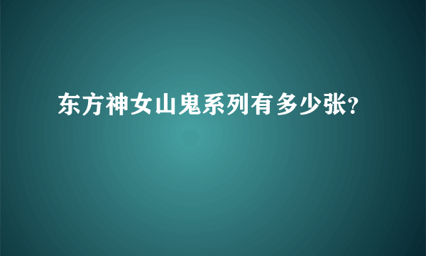 东方神女山鬼系列有多少张？