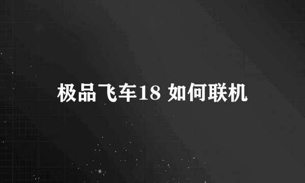 极品飞车18 如何联机