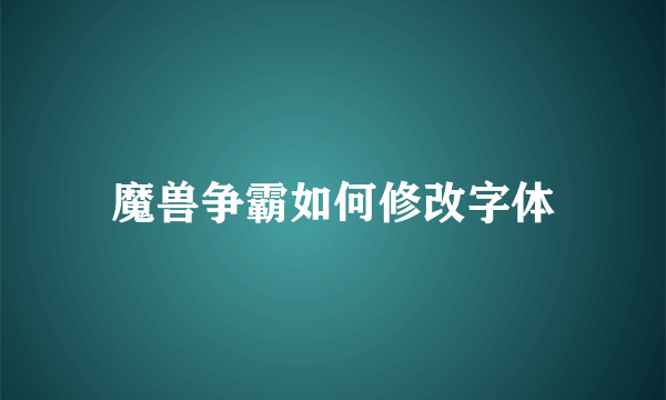 魔兽争霸如何修改字体