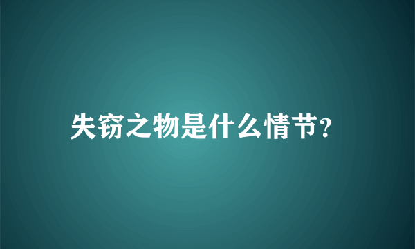 失窃之物是什么情节？