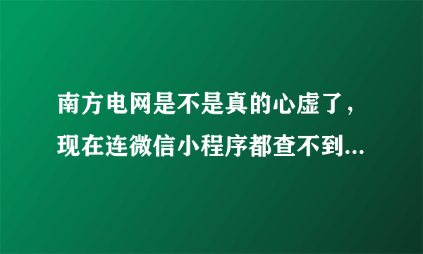 南方电网是不是真的心虚了，现在连微信小程序都查不到用电日历了？