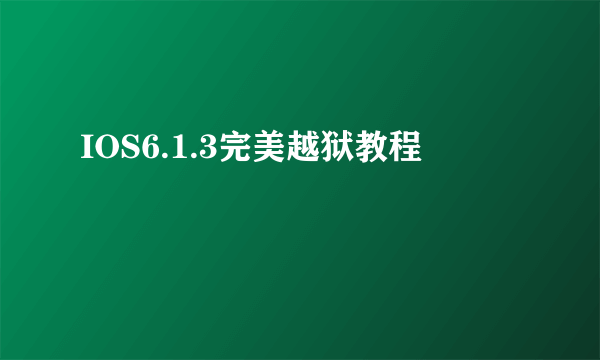 IOS6.1.3完美越狱教程