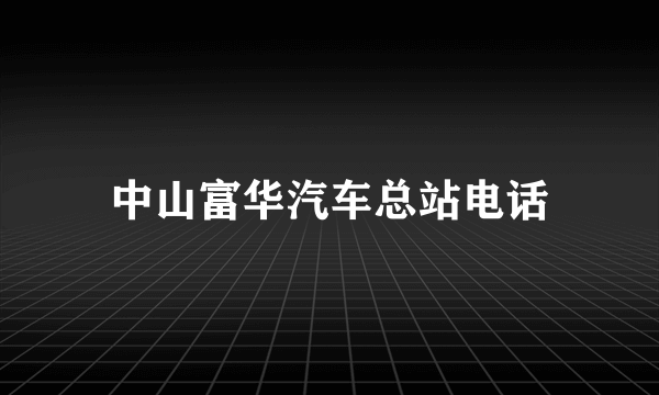 中山富华汽车总站电话