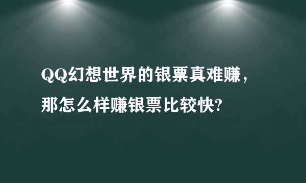 QQ幻想世界的银票真难赚，那怎么样赚银票比较快?