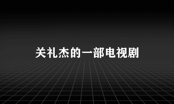 关礼杰的一部电视剧