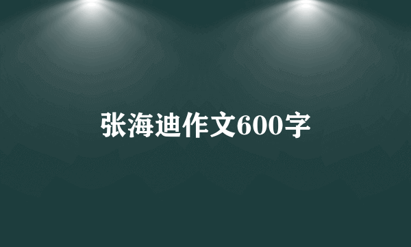 张海迪作文600字