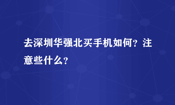 去深圳华强北买手机如何？注意些什么？