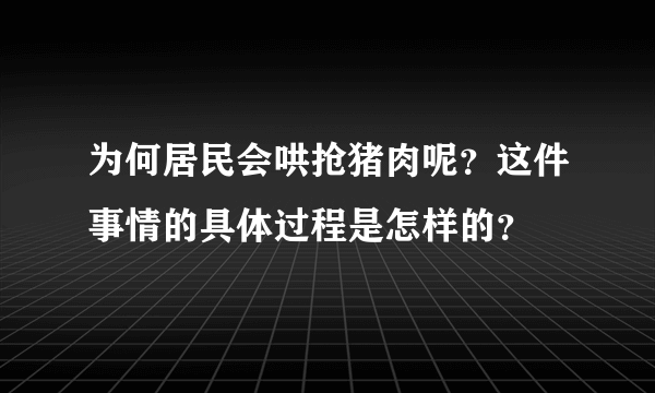 为何居民会哄抢猪肉呢？这件事情的具体过程是怎样的？