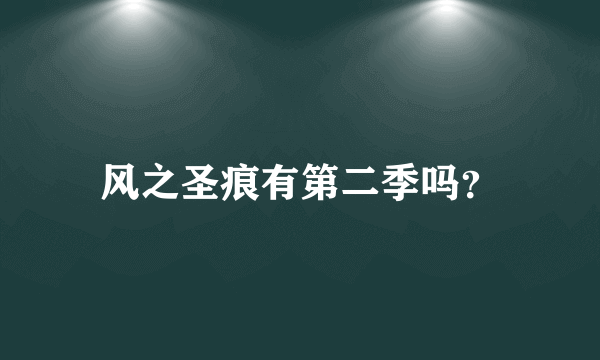 风之圣痕有第二季吗？