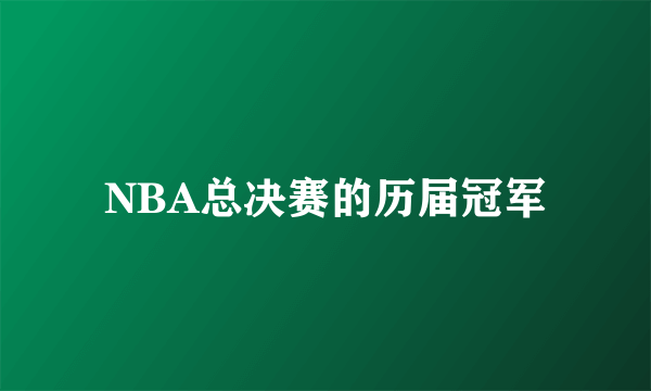 NBA总决赛的历届冠军