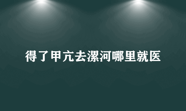 得了甲亢去漯河哪里就医