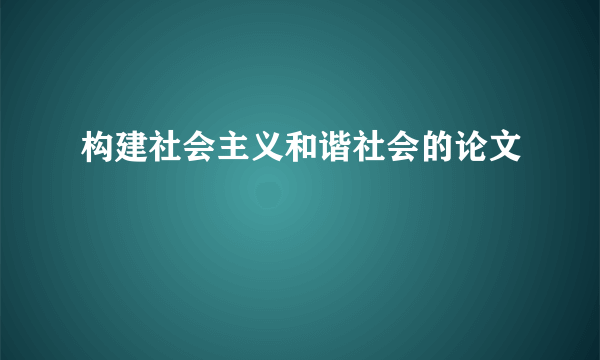 构建社会主义和谐社会的论文