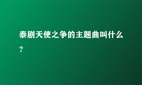 泰剧天使之争的主题曲叫什么？