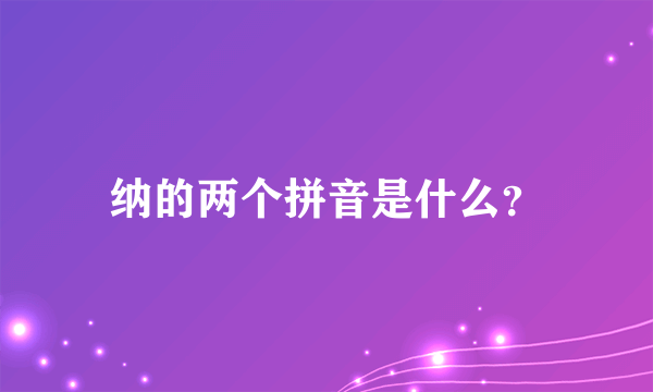 纳的两个拼音是什么？