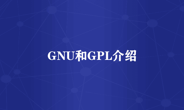 GNU和GPL介绍