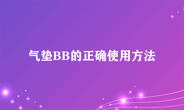 气垫BB的正确使用方法