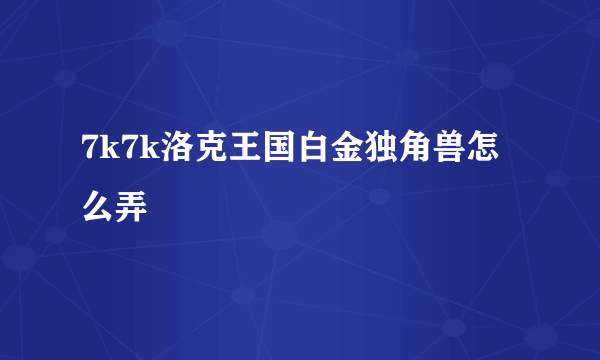 7k7k洛克王国白金独角兽怎么弄