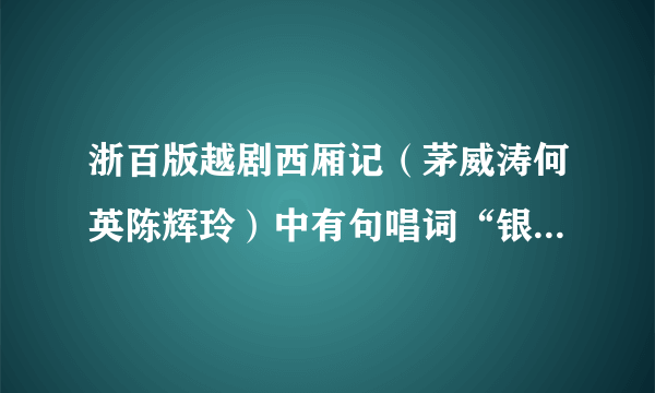 浙百版越剧西厢记（茅威涛何英陈辉玲）中有句唱词“银光盈盈满庭街，天仙飘飘下楚台”此句中“楚台”何意