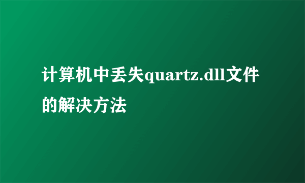 计算机中丢失quartz.dll文件的解决方法