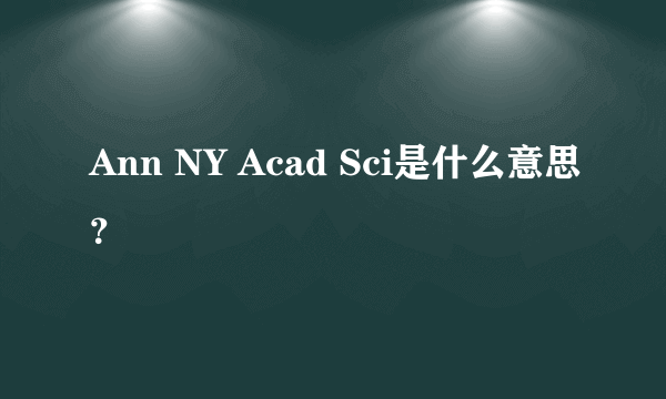 Ann NY Acad Sci是什么意思？