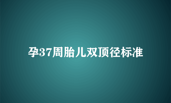 孕37周胎儿双顶径标准