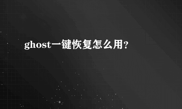 ghost一键恢复怎么用？