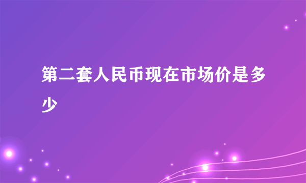 第二套人民币现在市场价是多少