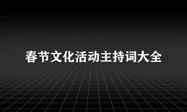 春节文化活动主持词大全