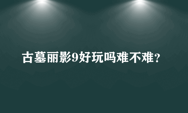 古墓丽影9好玩吗难不难？