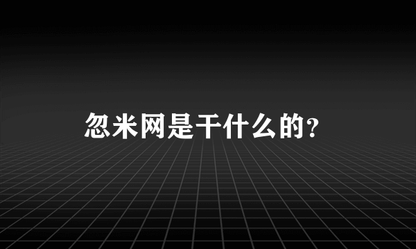 忽米网是干什么的？