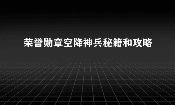 荣誉勋章空降神兵秘籍和攻略