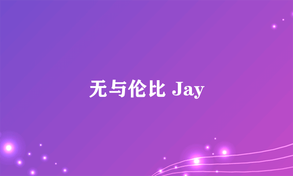 无与伦比 Jay