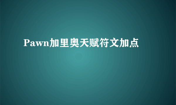 Pawn加里奥天赋符文加点