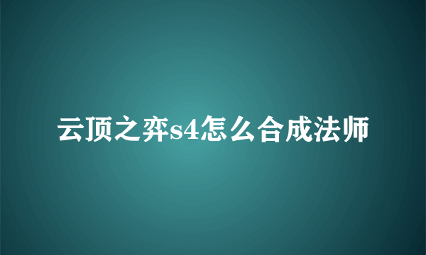 云顶之弈s4怎么合成法师