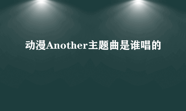 动漫Another主题曲是谁唱的