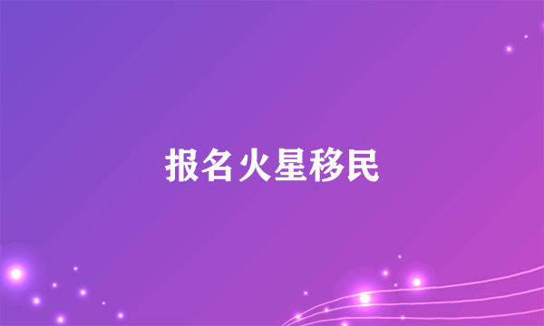 报名火星移民