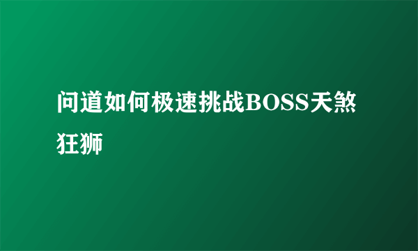 问道如何极速挑战BOSS天煞狂狮