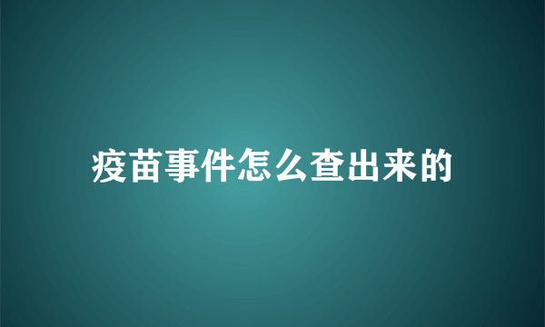 疫苗事件怎么查出来的