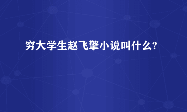 穷大学生赵飞擎小说叫什么?