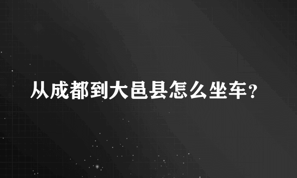 从成都到大邑县怎么坐车？