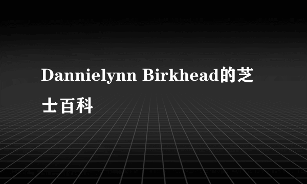 Dannielynn Birkhead的芝士百科