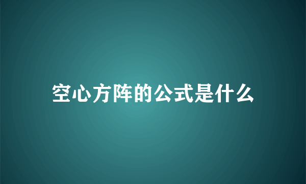 空心方阵的公式是什么