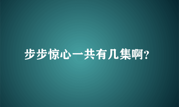 步步惊心一共有几集啊？