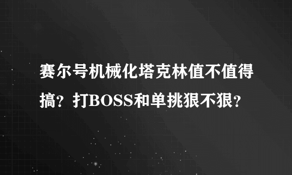 赛尔号机械化塔克林值不值得搞？打BOSS和单挑狠不狠？