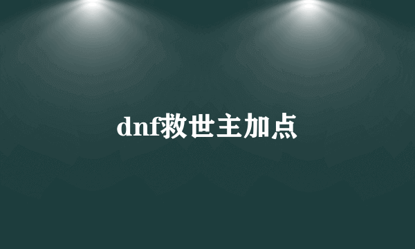 dnf救世主加点