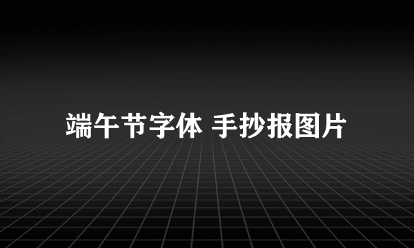 端午节字体 手抄报图片