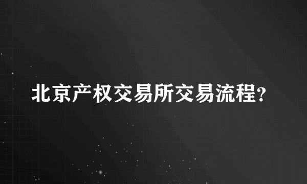 北京产权交易所交易流程？