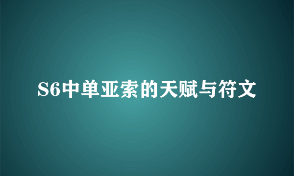 S6中单亚索的天赋与符文