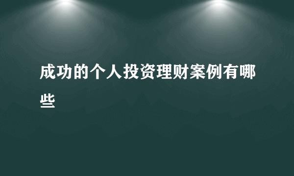 成功的个人投资理财案例有哪些