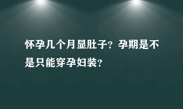 怀孕几个月显肚子？孕期是不是只能穿孕妇装？